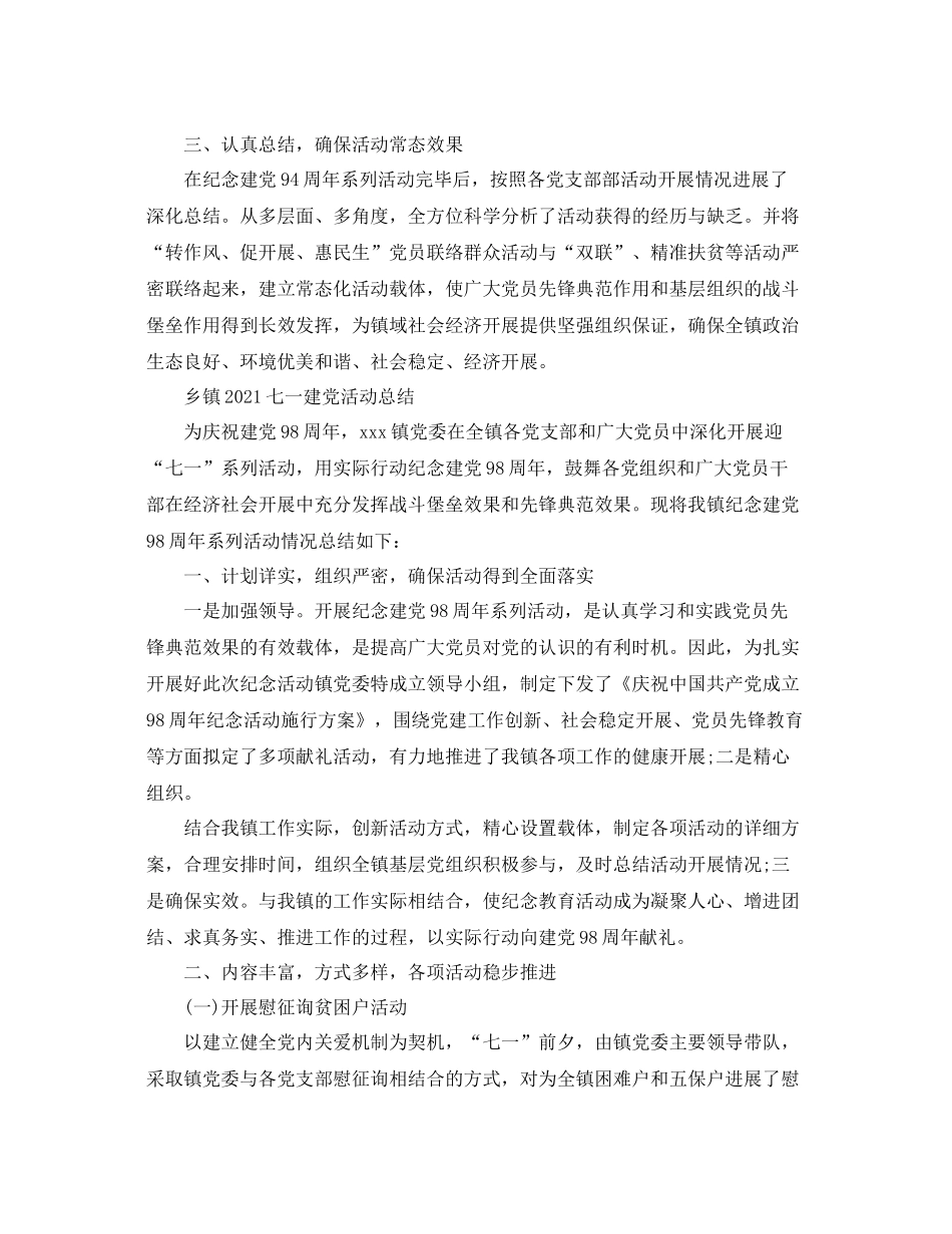 七一建党活动参考总结，乡镇七一建党活动参考总结_第3页