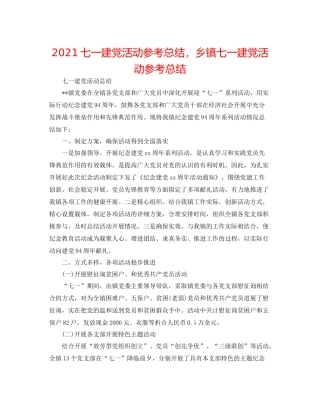 七一建党活动参考总结，乡镇七一建党活动参考总结