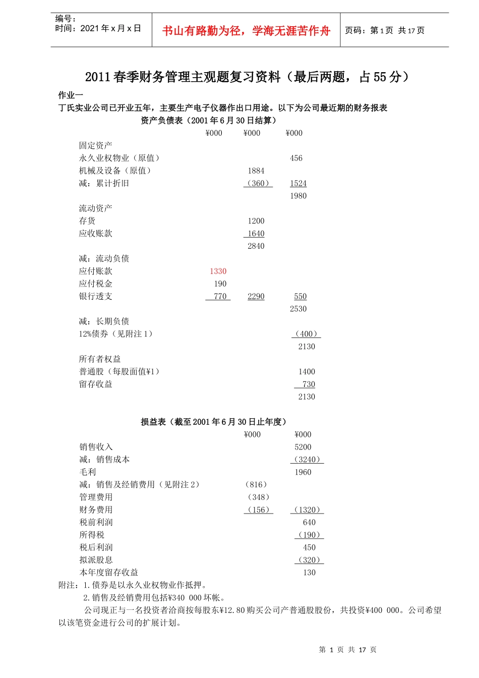 财务管理期末复习提纲案例与计算XXXX09_第1页