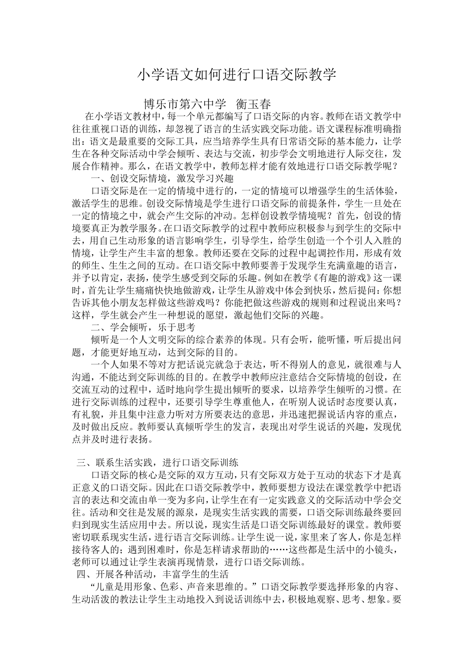 小学语文如何进行口语交际教学 (2)_第1页