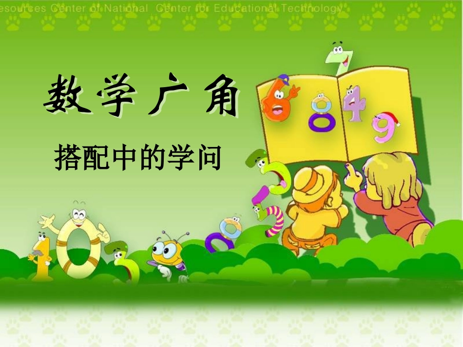 数学广角搭配_第1页