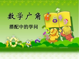 数学广角搭配