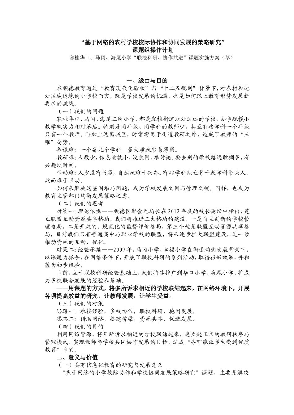 基于网络的农村学校校际协作和协同发展的策略研究2_第1页