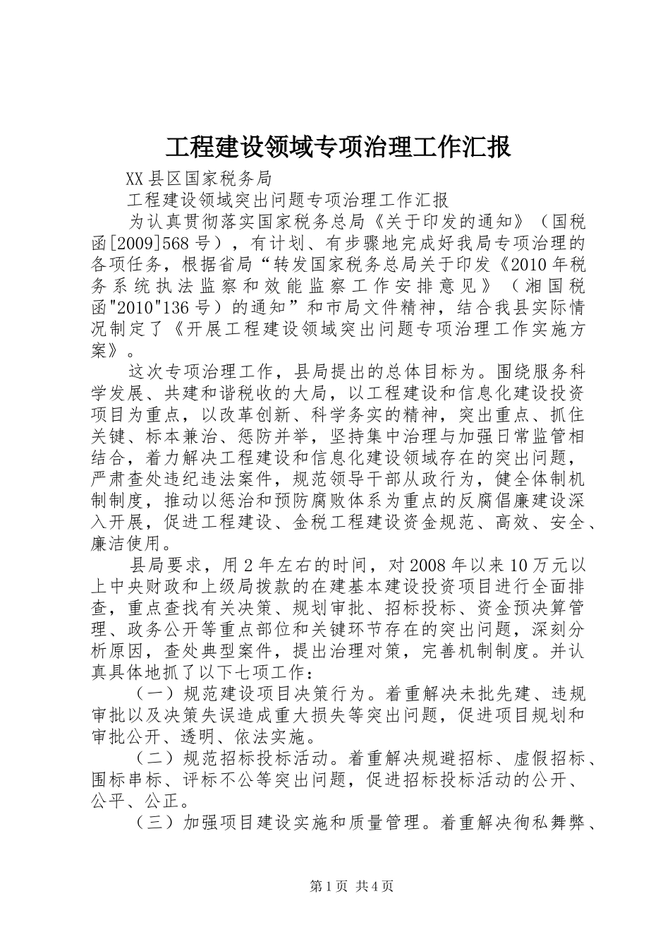 工程建设领域专项治理工作汇报_第1页