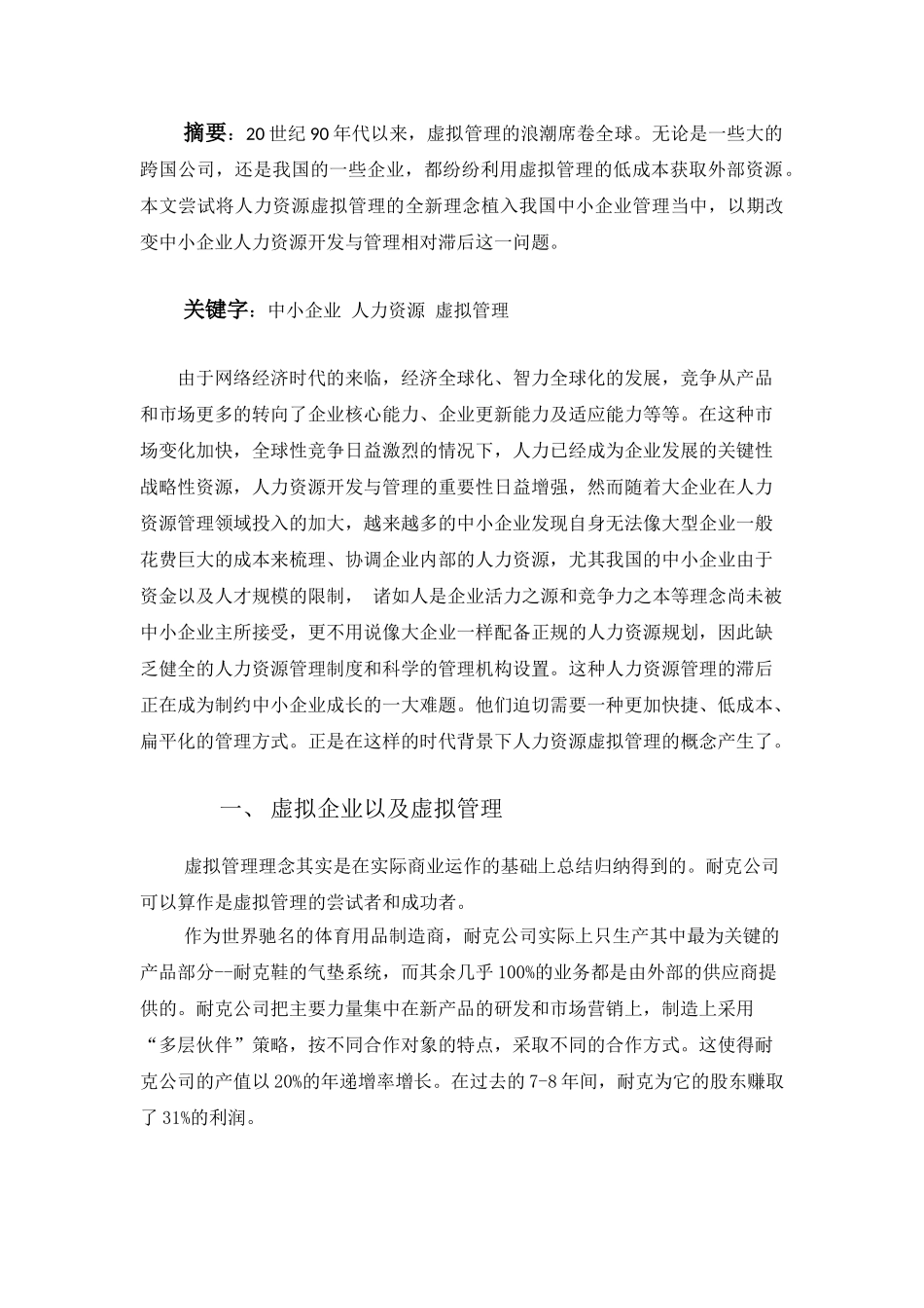 我国中小企业人力资源虚拟管理研究_第1页