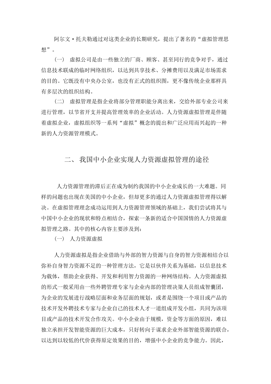 我国中小企业人力资源虚拟管理研究_第2页
