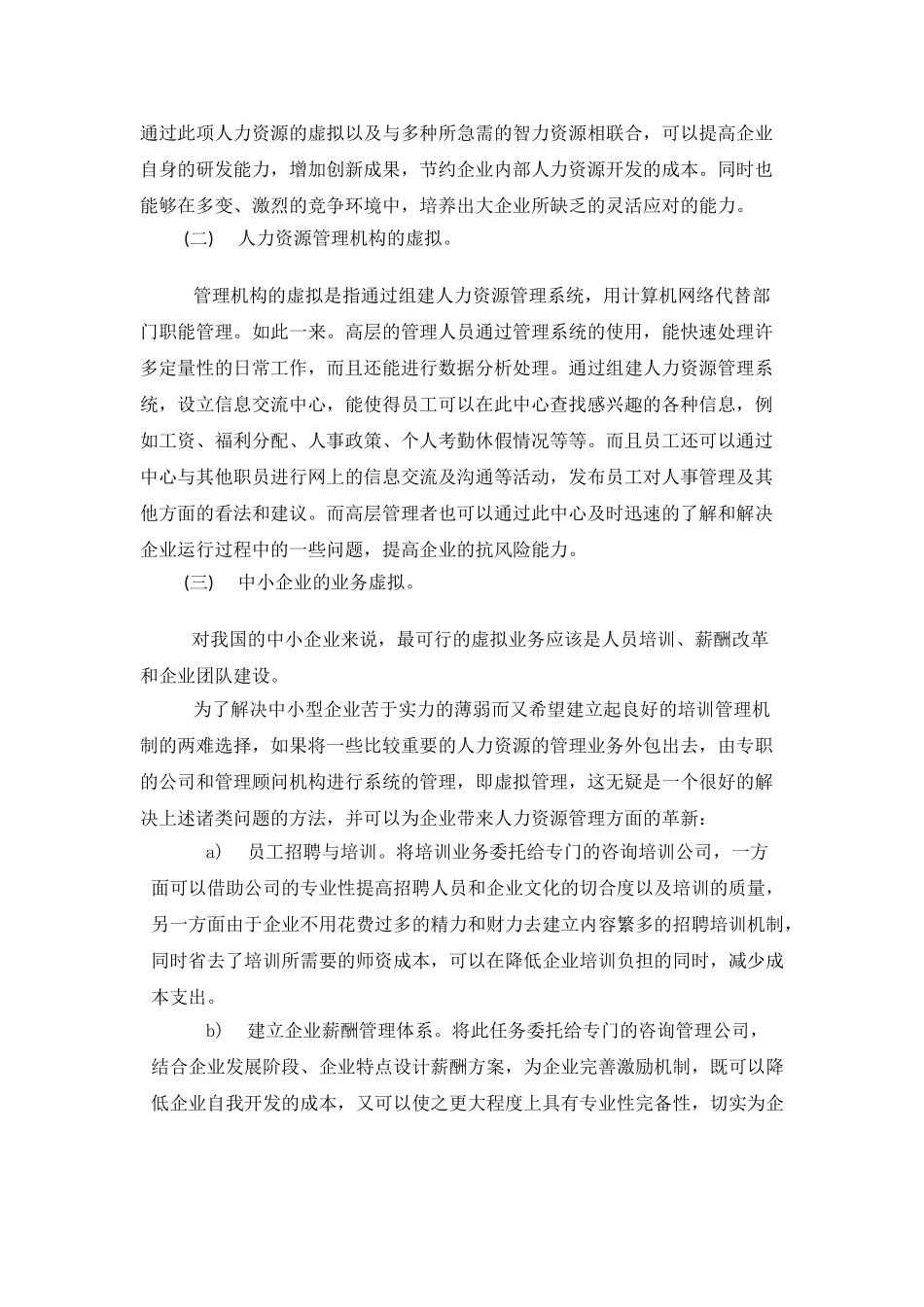 我国中小企业人力资源虚拟管理研究_第3页