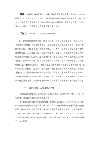 我国中小企业人力资源虚拟管理研究
