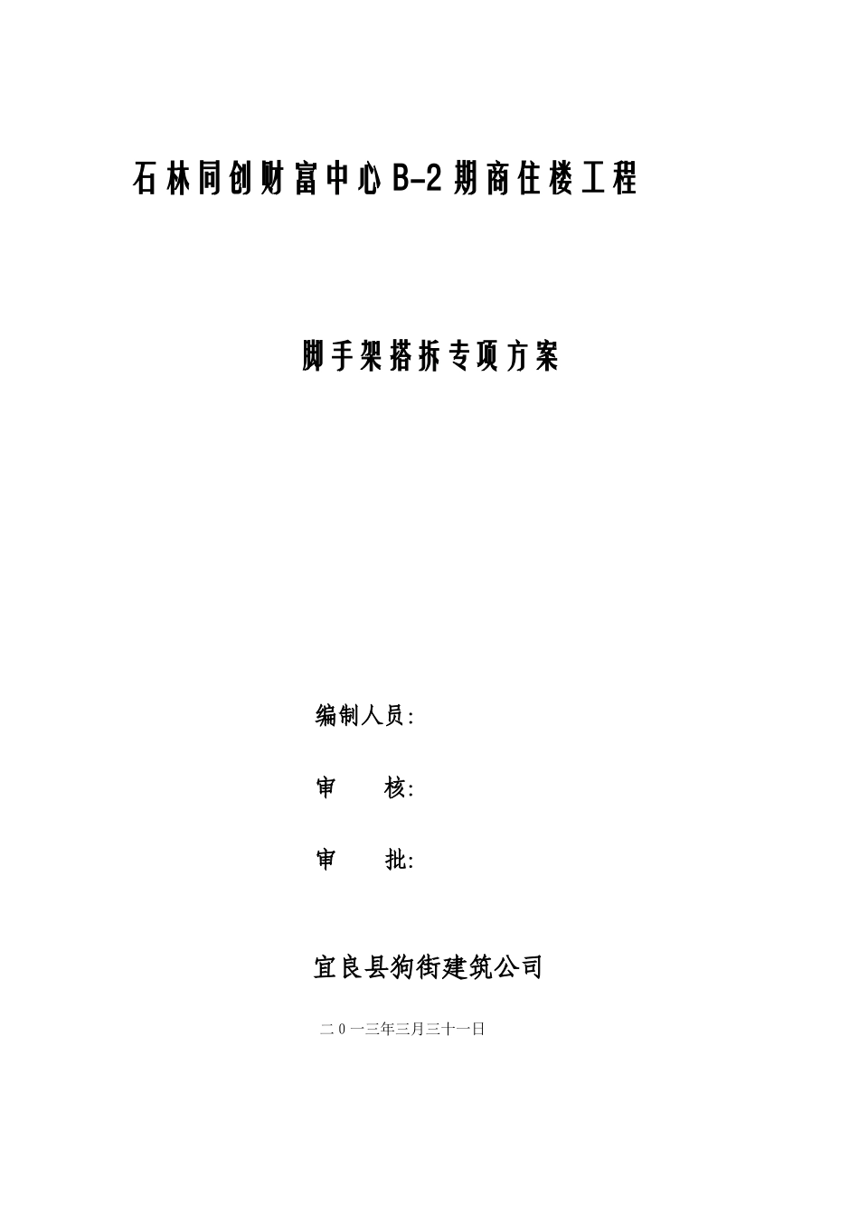 石林同创财富中心外脚手架施工方案_第1页