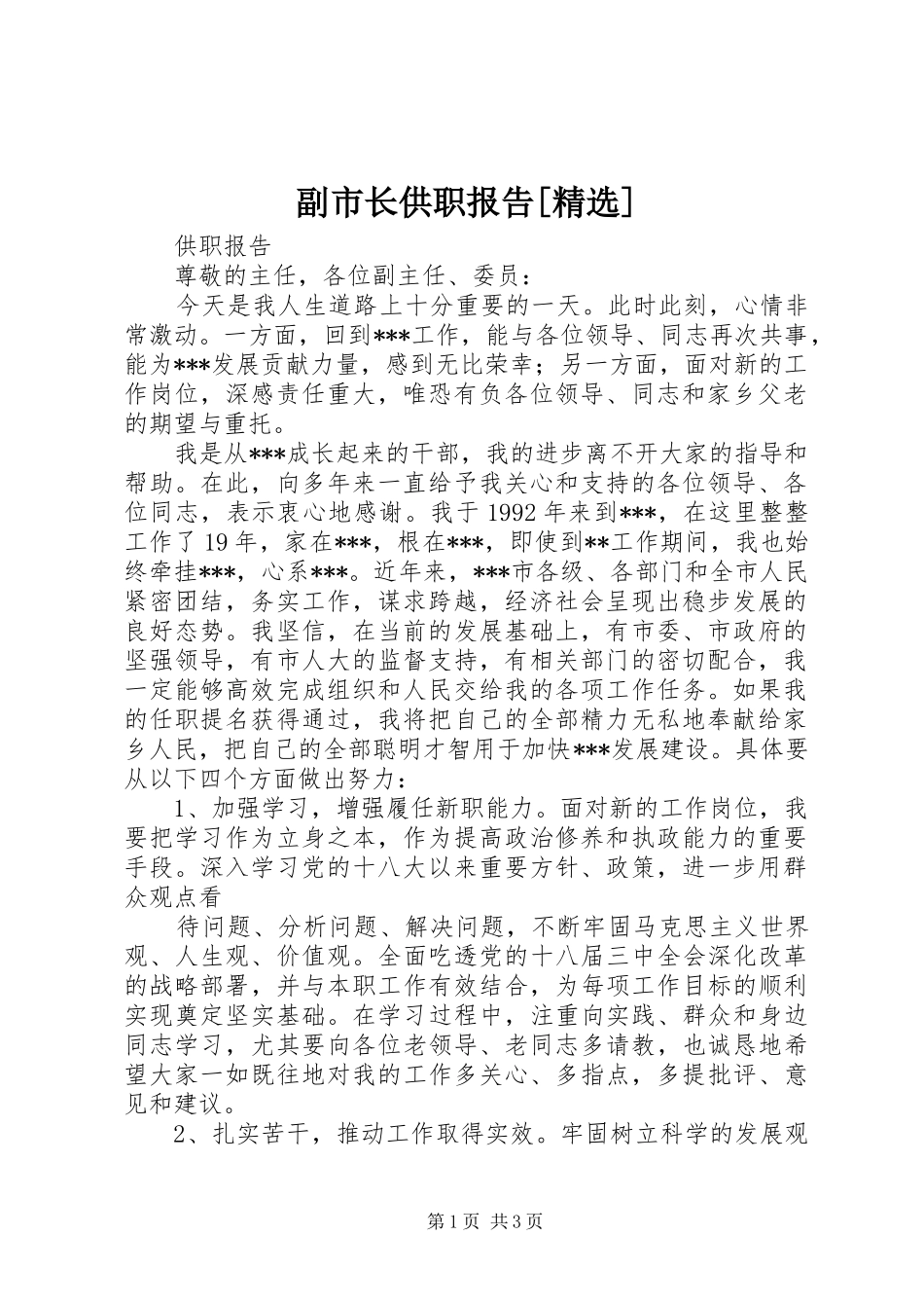 副市长供职报告[精选]_第1页
