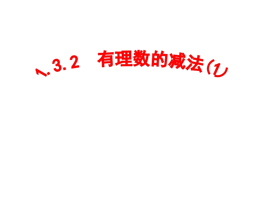 有理数减法（1）课件_第1页