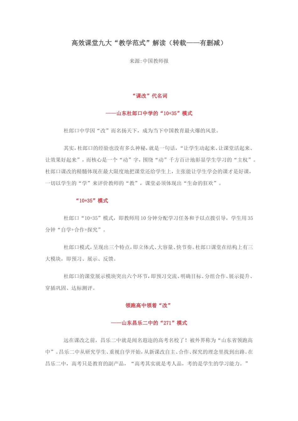 高效课堂九大“教学范式”_第1页