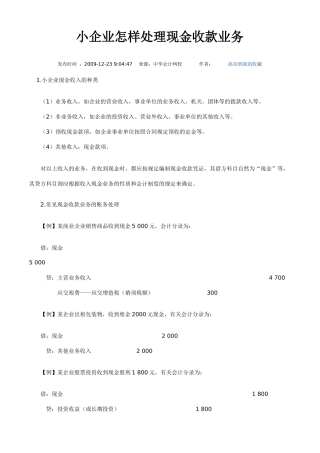 小企业怎样处理现金收款业务银行存款业务