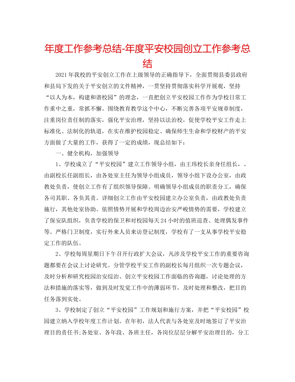 2021年度工作参考总结年度平安校园创建工作参考总结_第1页