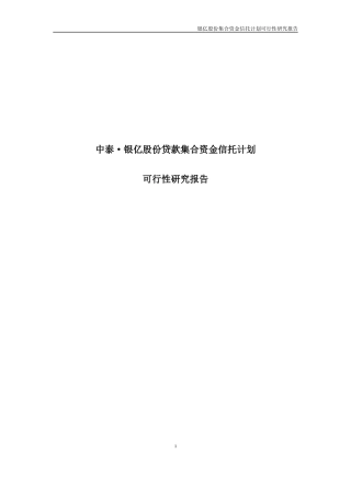 银亿股份贷款集合资金信托计划尽调