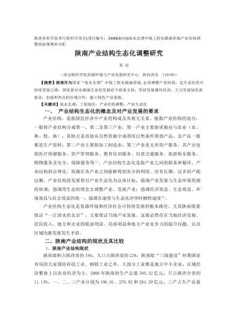 陕南产业结构生态化调整研究