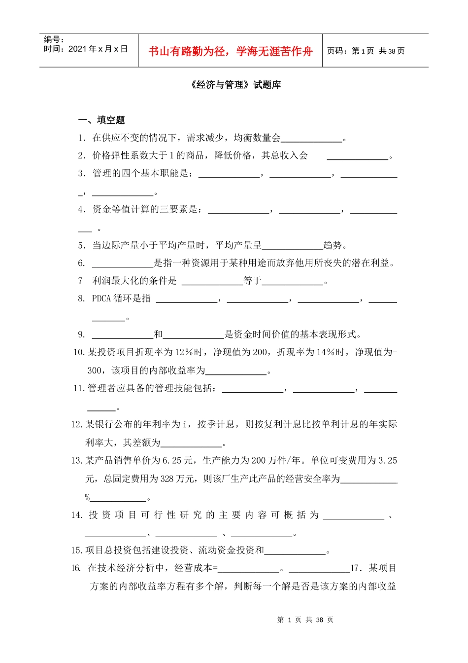 经济管理学及财务知识分析试题库_第1页