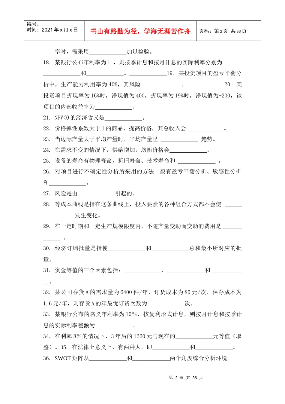 经济管理学及财务知识分析试题库_第2页