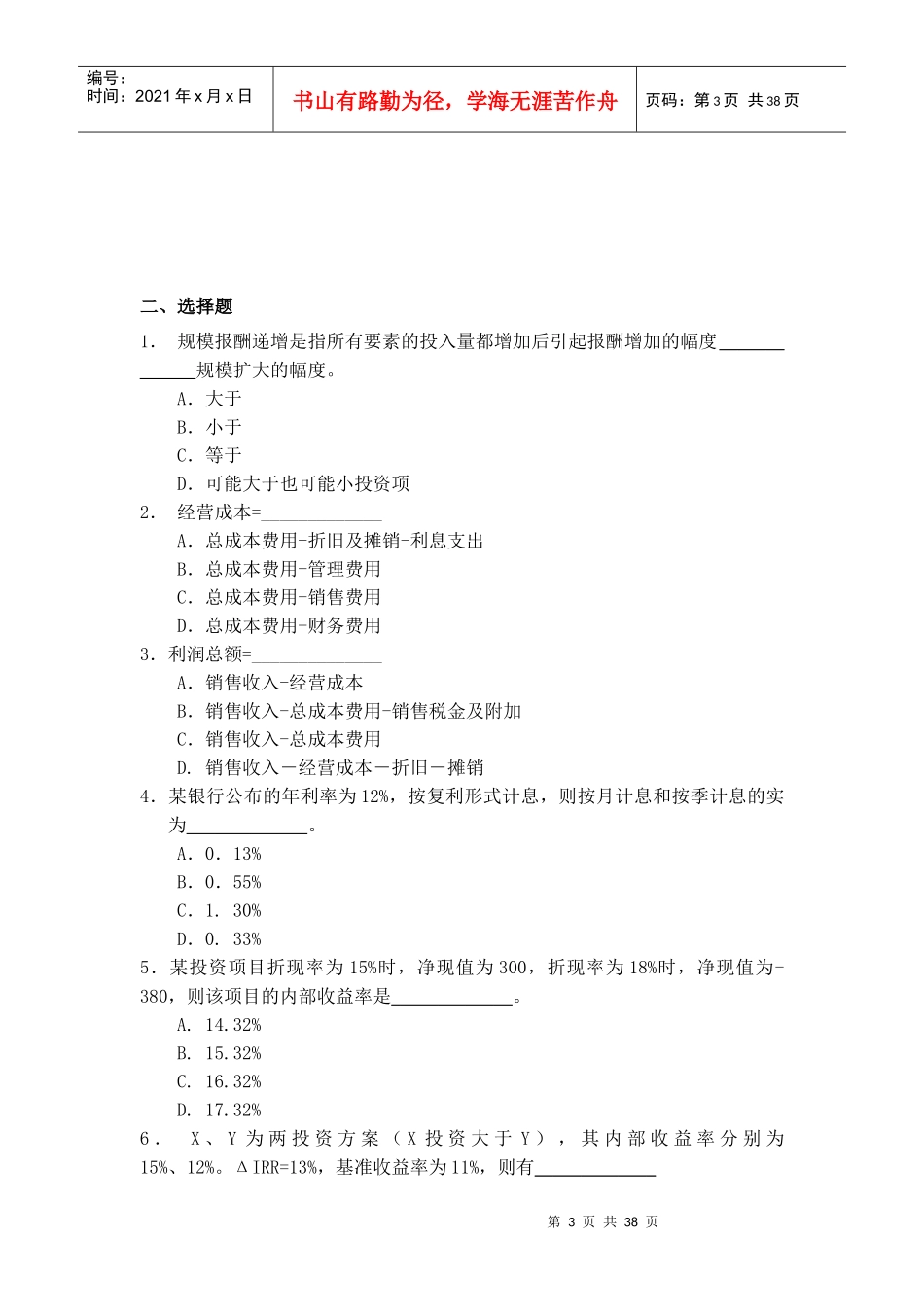 经济管理学及财务知识分析试题库_第3页