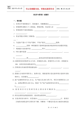 经济管理学及财务知识分析试题库