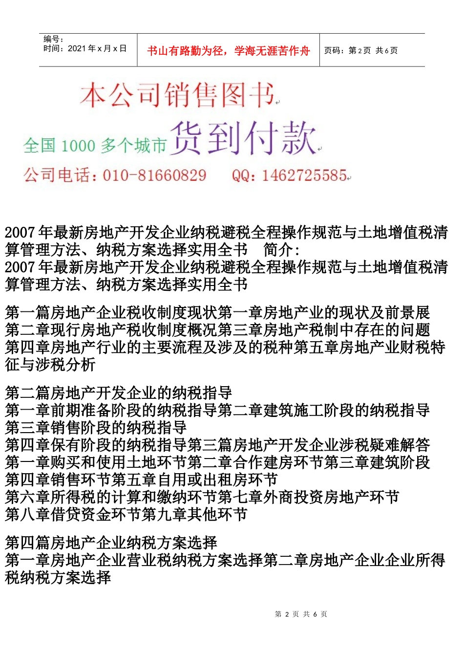 规范与土地增值税清算管理方法、纳税方案选择实用全书_第2页