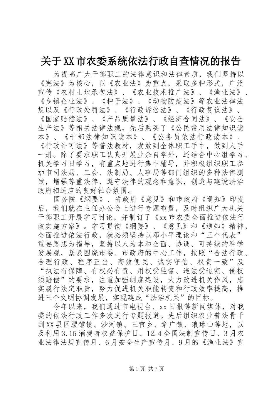 关于XX市农委系统依法行政自查情况的报告_第1页