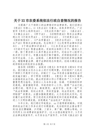 关于XX市农委系统依法行政自查情况的报告