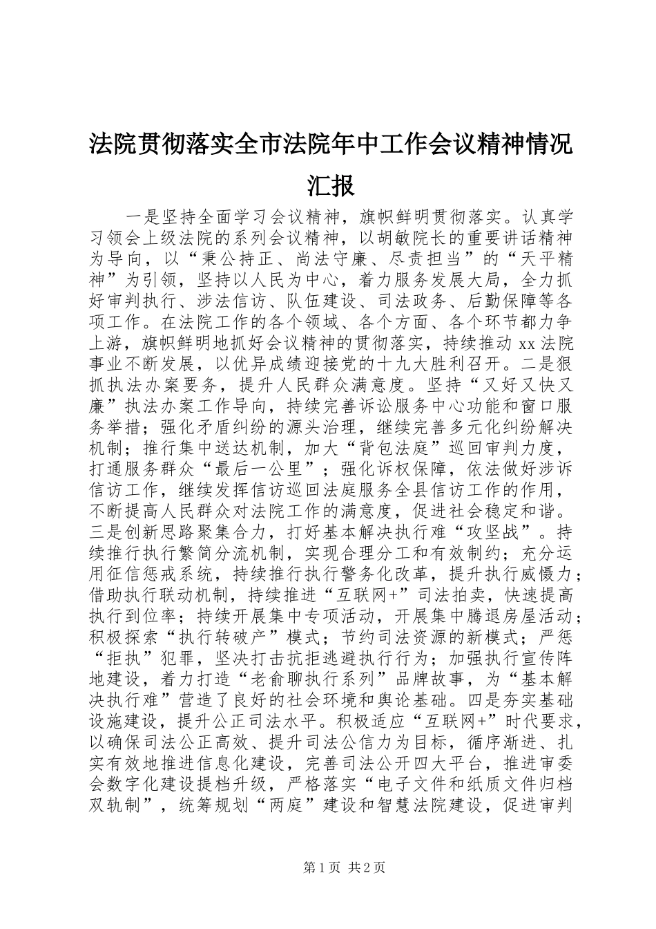 法院贯彻落实全市法院年中工作会议精神情况汇报_第1页