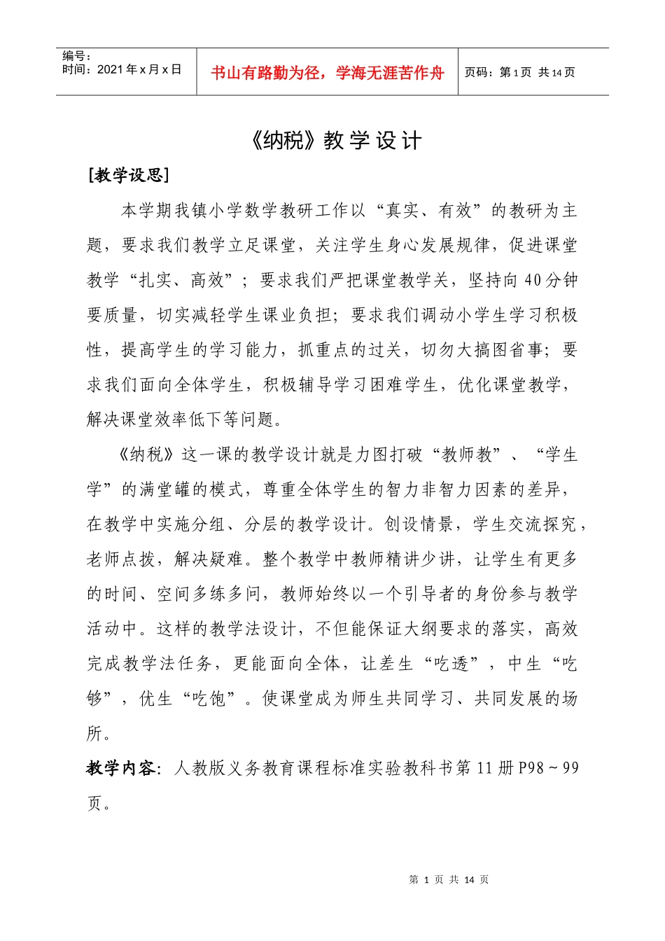 《纳税》教学设计_第1页