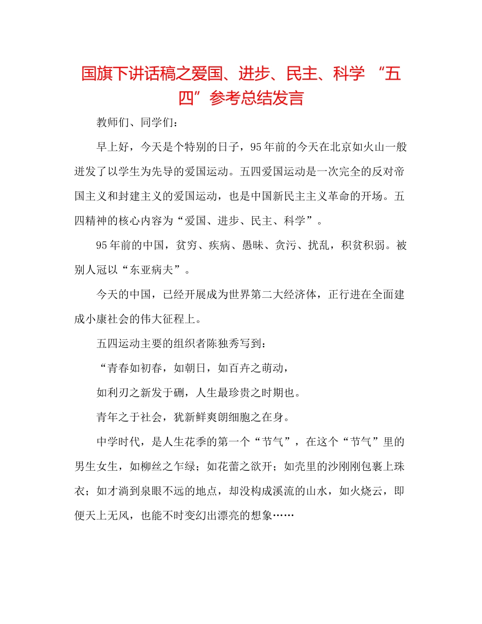 国旗下讲话稿之爱国进步民主科学五四参考总结发言_第1页