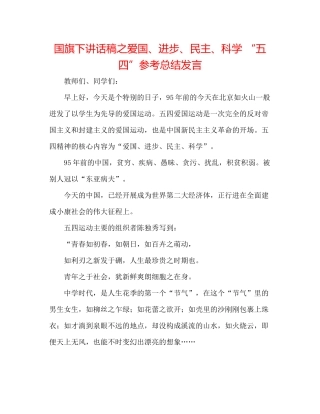 国旗下讲话稿之爱国进步民主科学五四参考总结发言