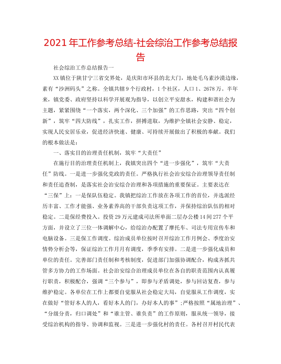 2021年工作参考总结社会综治工作参考总结报告_第1页