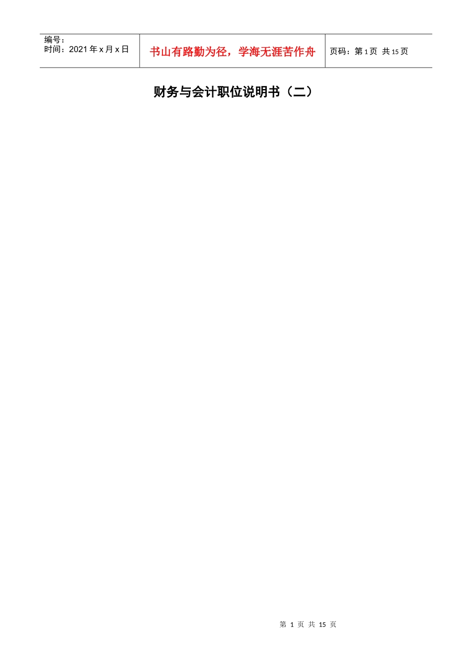 财务与会计职位说明书（二）_第1页