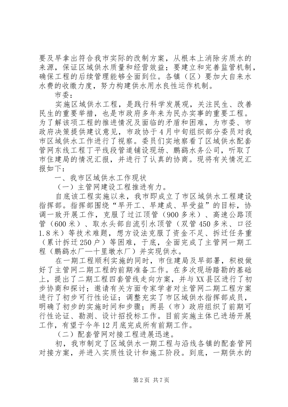 关于我市区域供水工作的视察报告_第2页