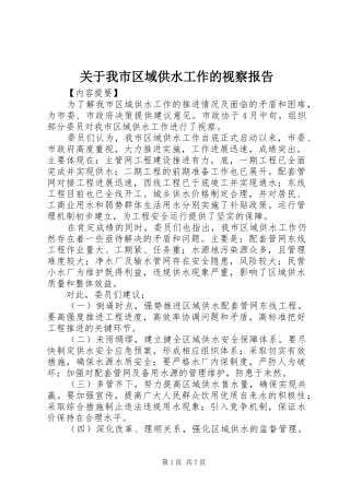 关于我市区域供水工作的视察报告