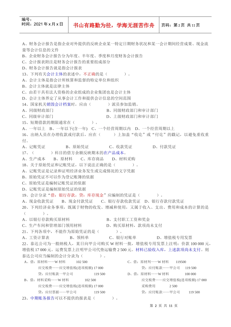 XXXX年会计从业资格-模拟测试卷-会计基础01-A卷_第2页
