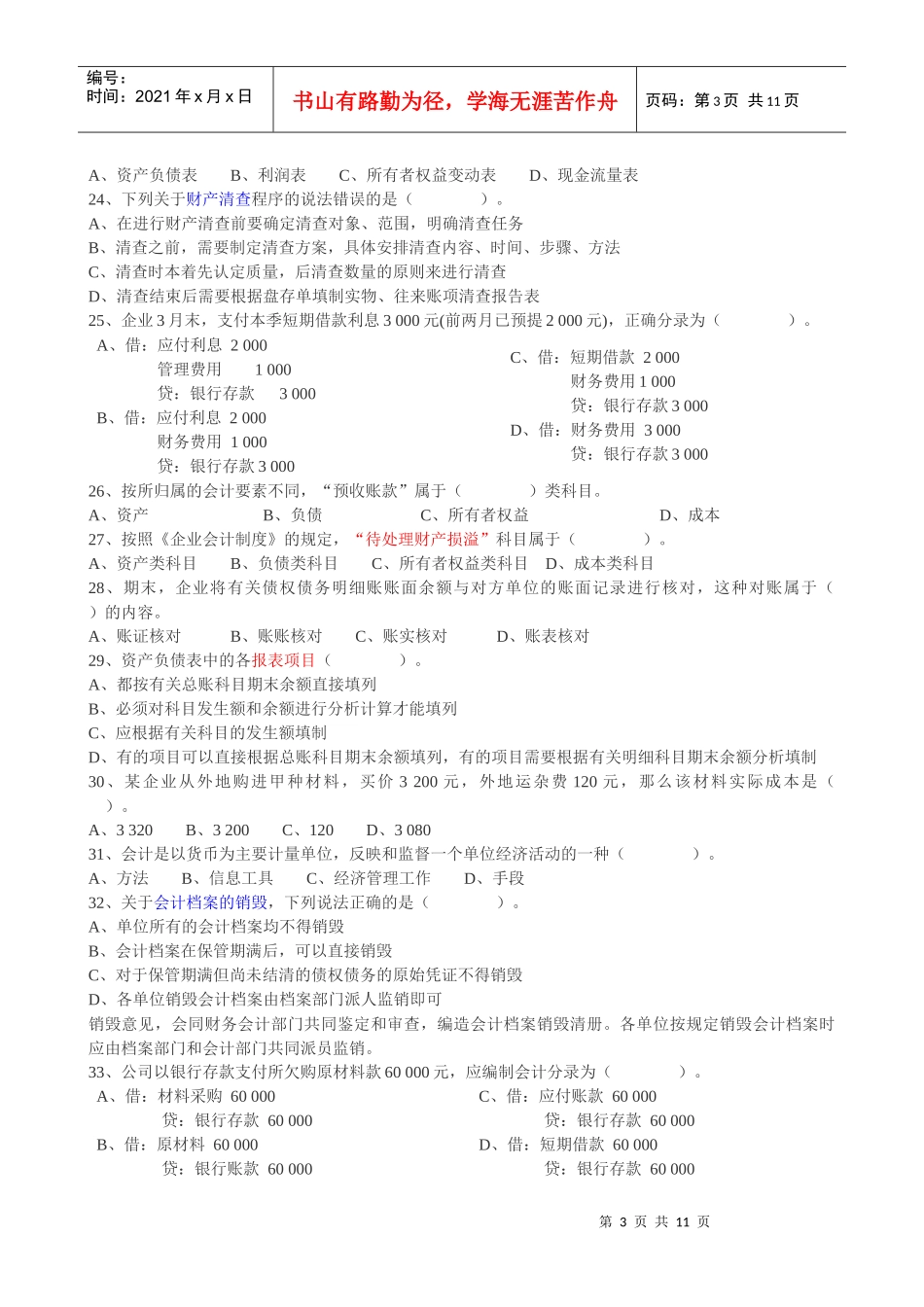 XXXX年会计从业资格-模拟测试卷-会计基础01-A卷_第3页