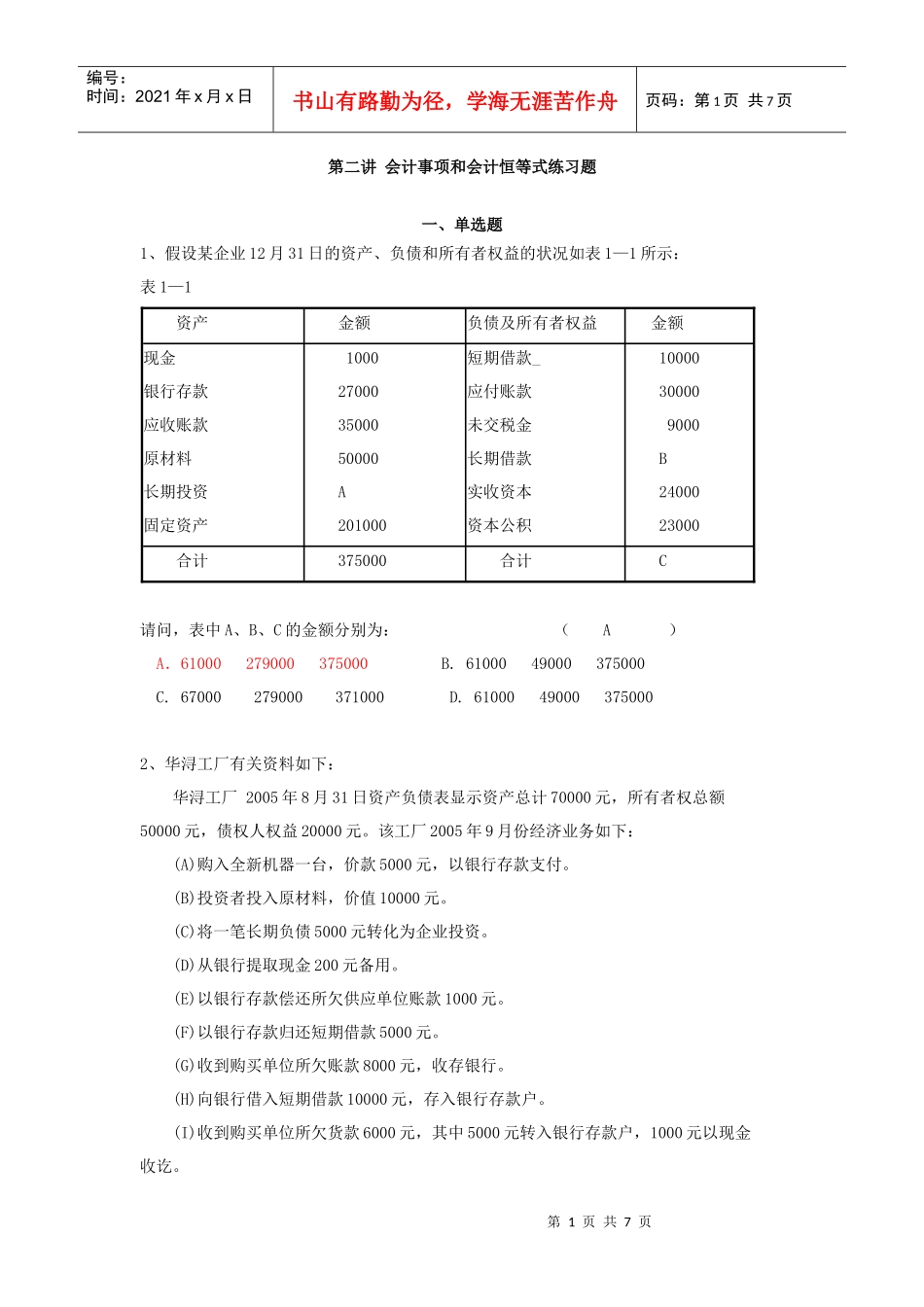 0201-会计事项和会计恒等式练习题答案_第1页