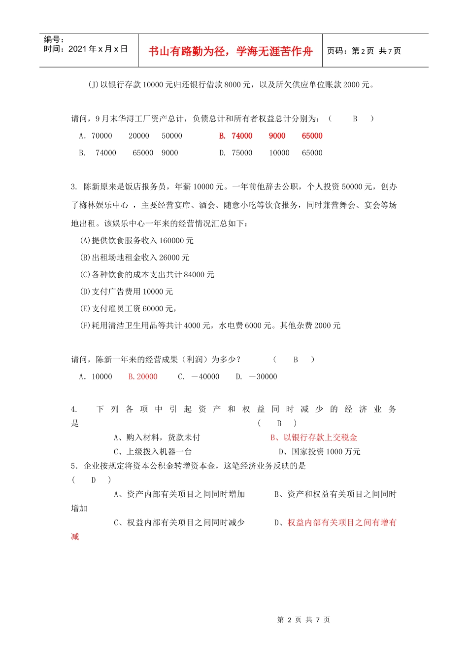 0201-会计事项和会计恒等式练习题答案_第2页