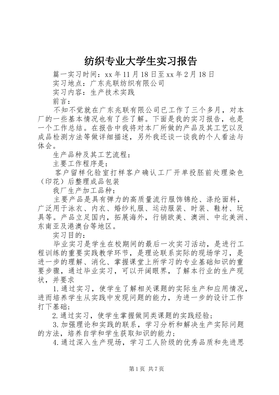 纺织专业大学生实习报告_第1页