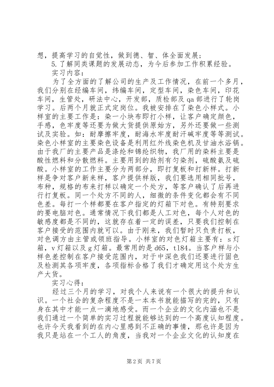 纺织专业大学生实习报告_第2页