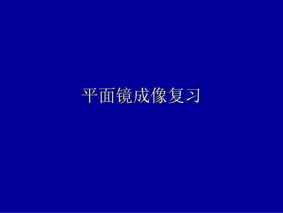 八年级物理平面镜成像_第1页