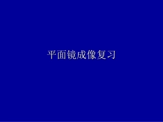 八年级物理平面镜成像