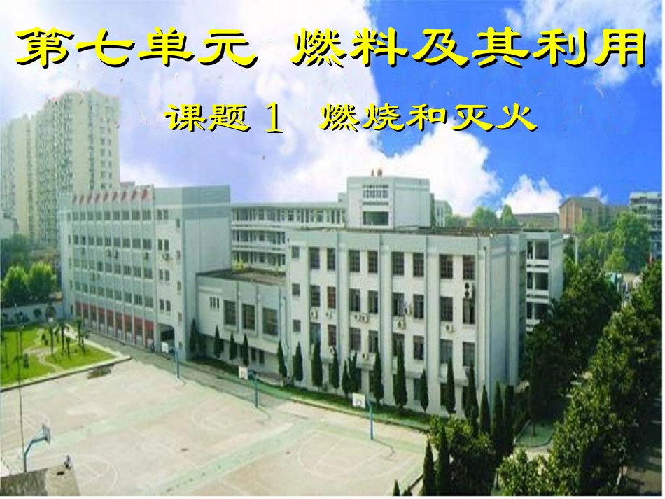 课题1燃烧和灭火2 (2)_第1页