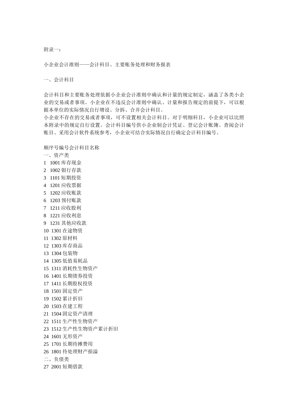 小企业会计准则——会计科目、主要账务处理和财务报表_第1页