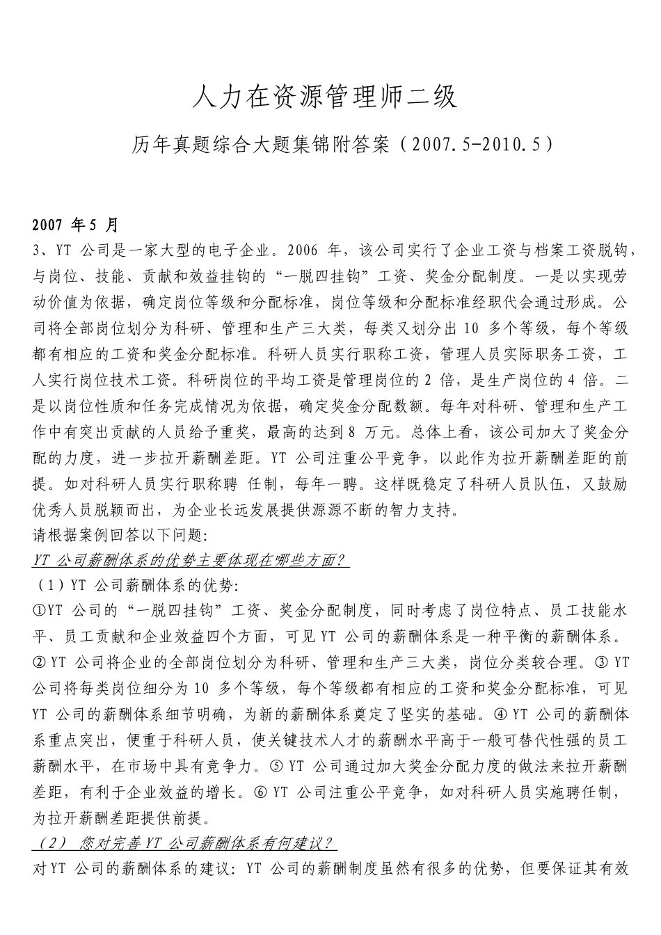 人力资源管理师二级历年真题综合题集锦(2007.5-2010.5)_第1页