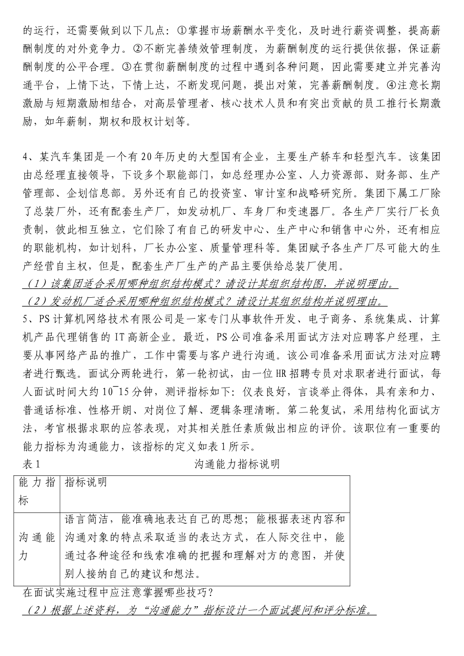 人力资源管理师二级历年真题综合题集锦(2007.5-2010.5)_第2页