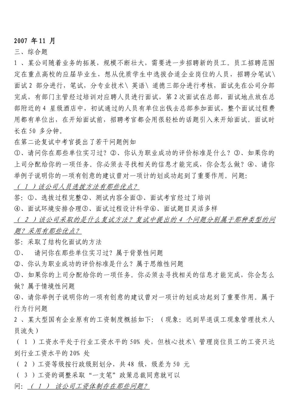 人力资源管理师二级历年真题综合题集锦(2007.5-2010.5)_第3页