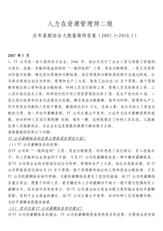 人力资源管理师二级历年真题综合题集锦(2007.5-2010.5)