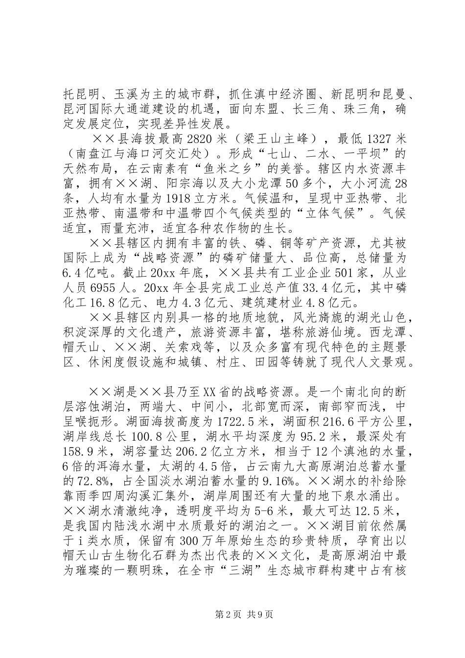 关于环境发展现状主要环境问题的调研报告范文_第2页